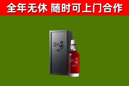 北海市烟酒回收50年山崎洋酒.jpg
